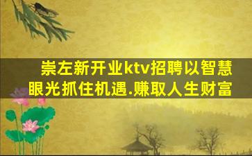 崇左新开业ktv招聘以智慧眼光抓住机遇.赚取人生财富